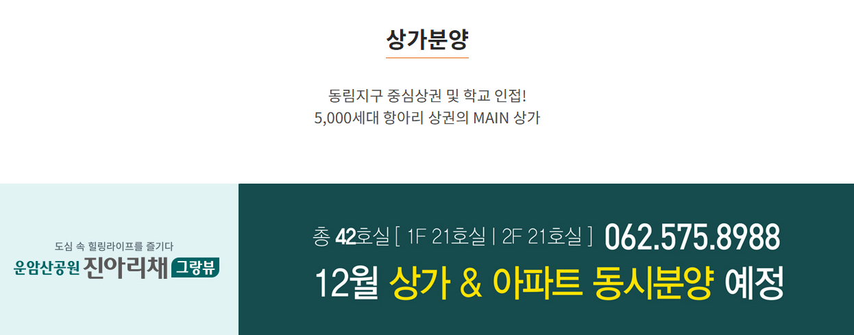 운암산공원 진아리채 상가분양.png